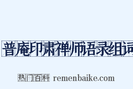 普庵印肃禅师语录组词是什么意思的图片
